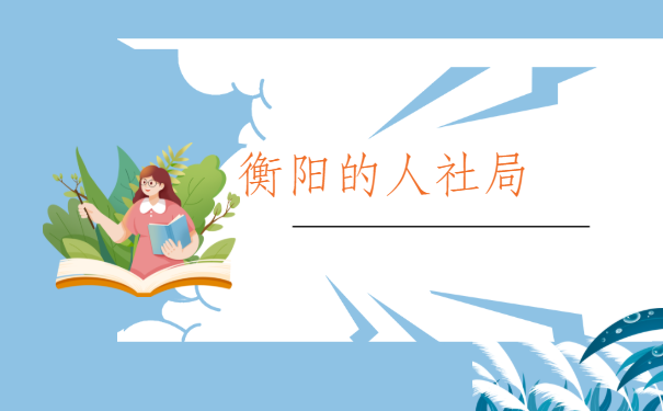 衡阳的人社局