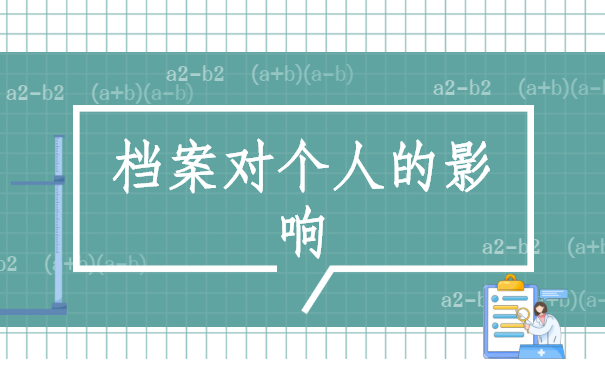 档案对个人的影响