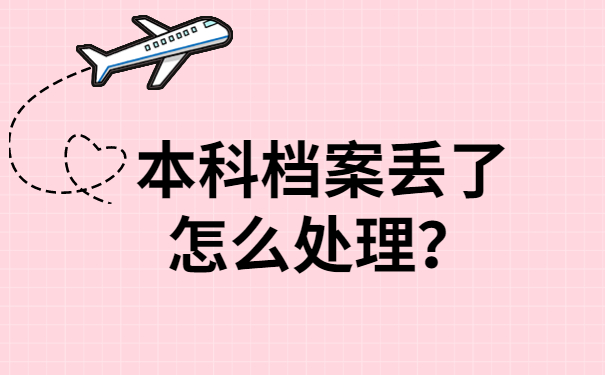 本科档案丢了怎么处理？