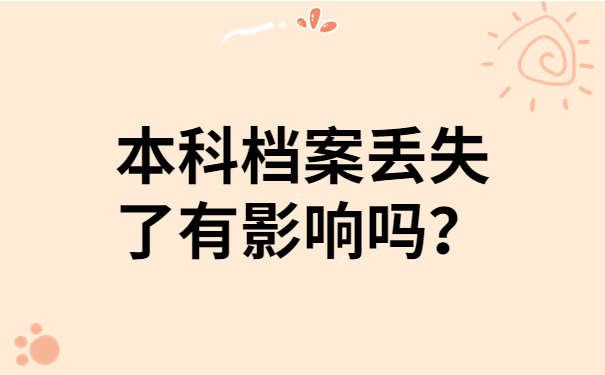 本科档案丢失了有影响吗？