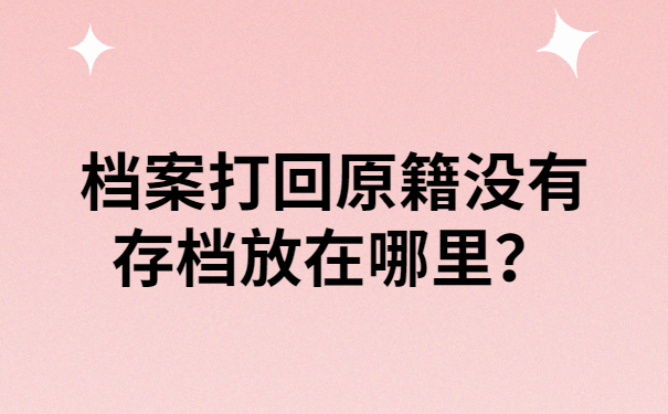 档案打回原籍没有存档放在哪里？