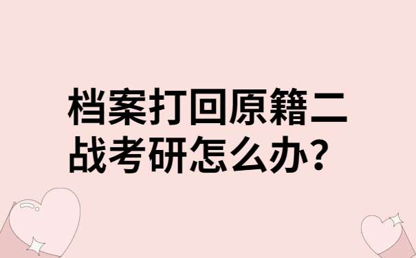 档案打回原籍二战考研怎么办？