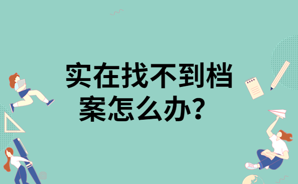 实在找不到档案怎么办？