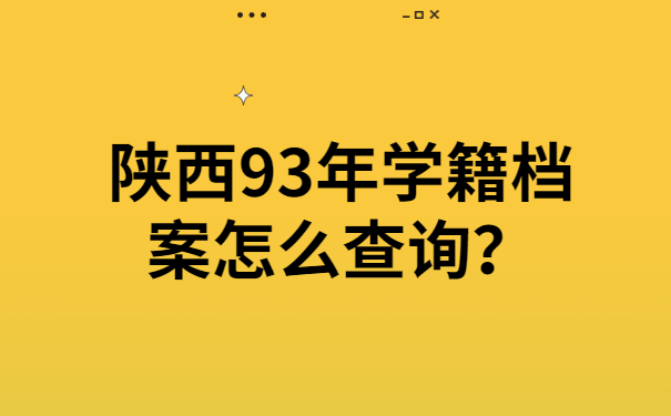 陕西93年学籍档案怎么查询？