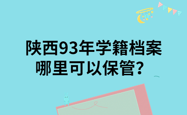 陕西93年学籍档案哪里可以保管？