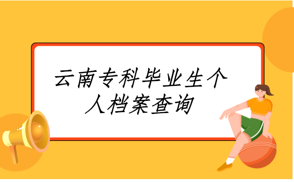 云南专科毕业生个人档案查询