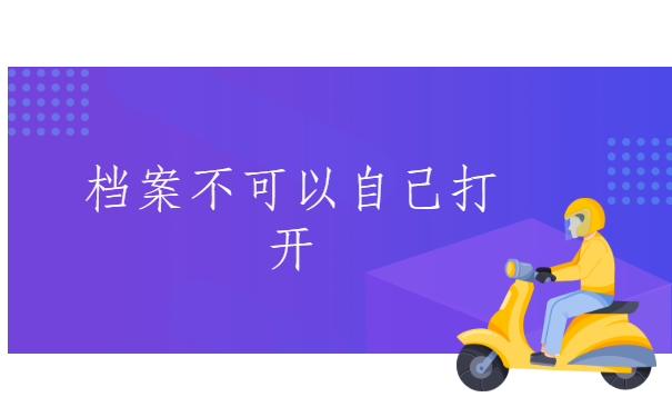 档案不可以自己打开