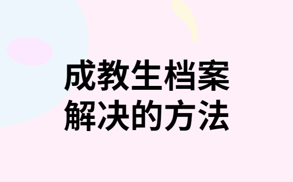 成教生档案解决的方法