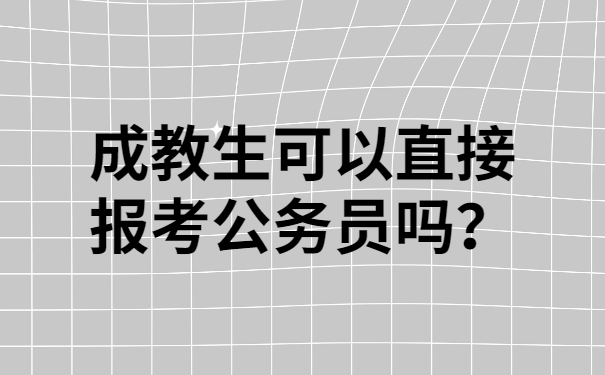 成教生可以直接报考公务员吗？