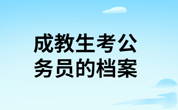 成教生考公务员的档案