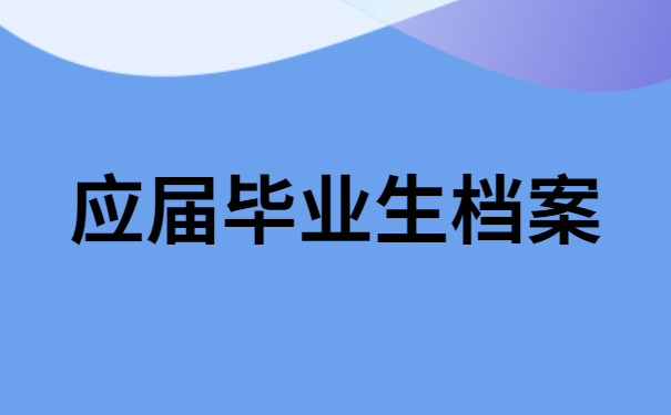 应届毕业生档案