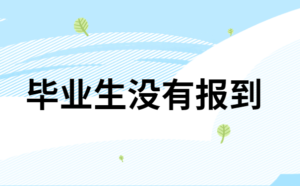 毕业生没有去报到