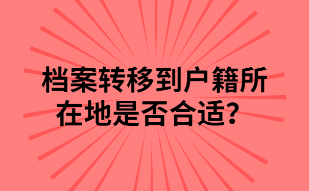 档案转移到户籍所在地是否合适？