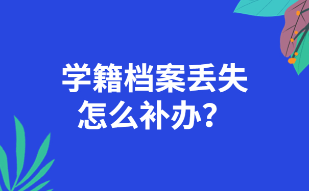 学籍档案丢失怎么补办？