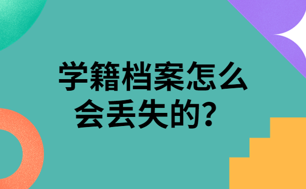 学籍档案怎么会丢失的？