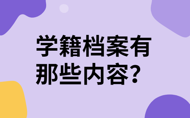 学籍档案有那些内容？