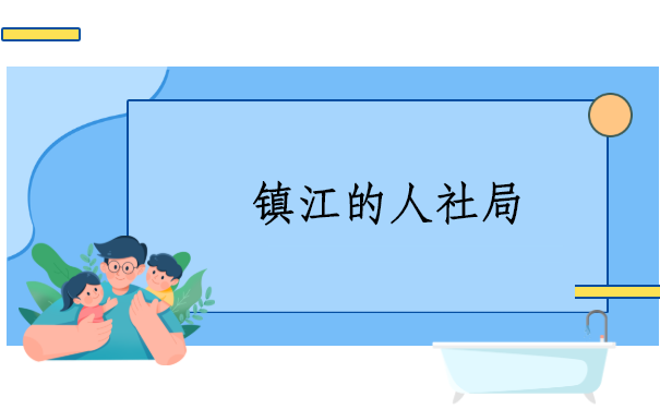 镇江的人社局