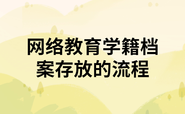 网络教育学籍档案存放的流程