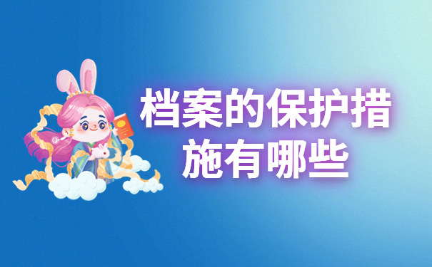 档案的保护措施有哪些