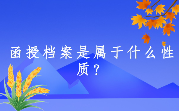 函授档案是属于什么性质？