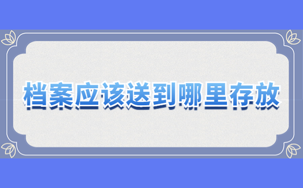 档案应该送到哪里存放