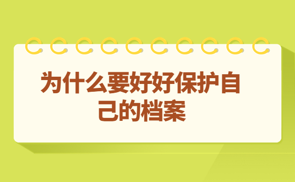 为什么要好好保护自己的档案