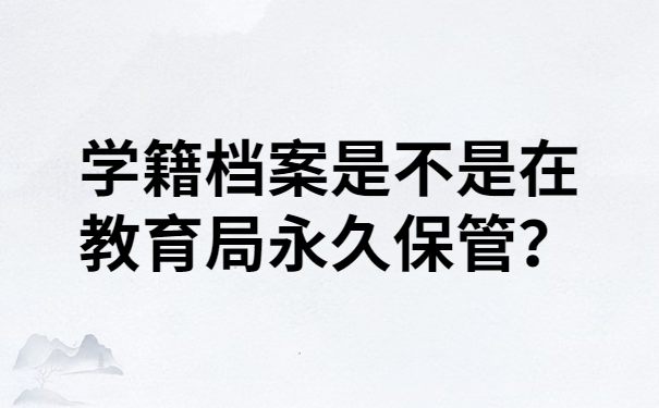 学籍档案是不是在教育局保管？