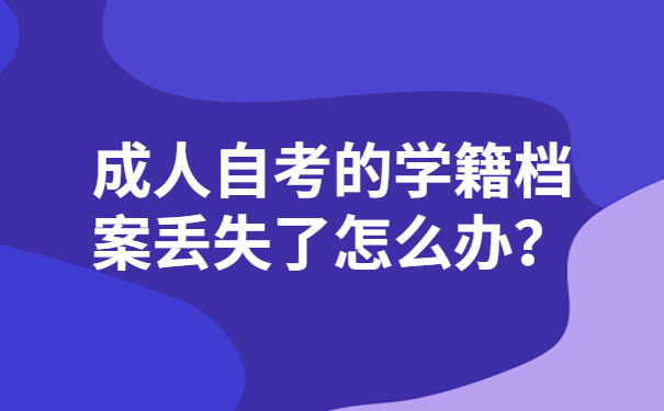 自考的学籍档案丢失了怎么办？