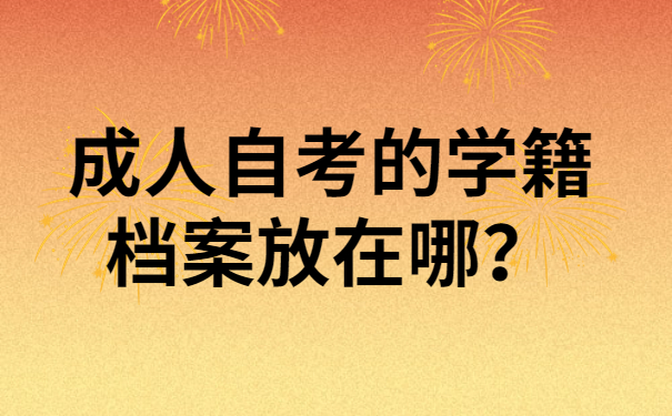 自考的学籍档案放在哪？