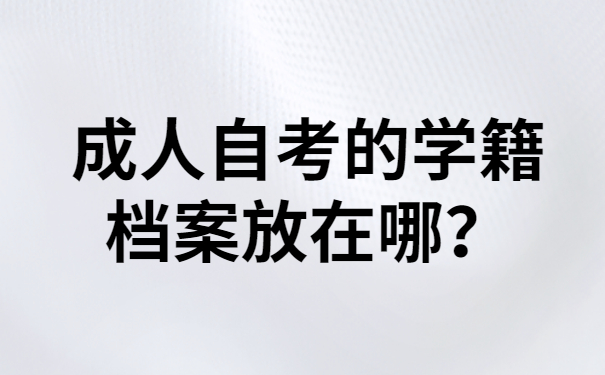 自考的学籍档案放在哪？