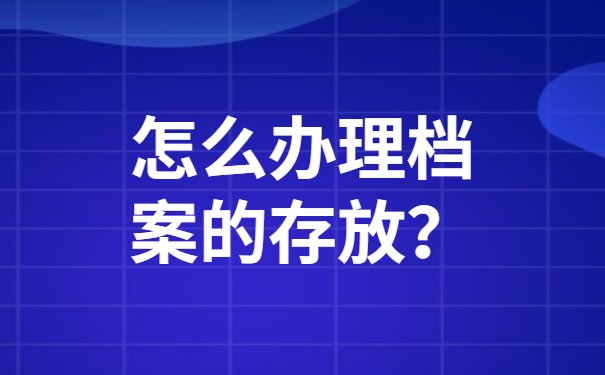 怎么办理档案的存放？