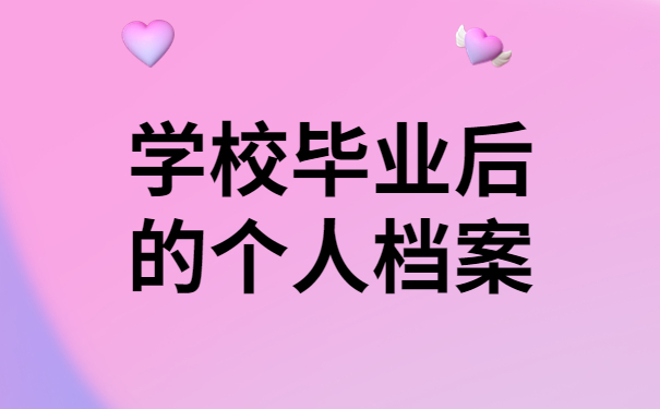 学校毕业后的个人档案