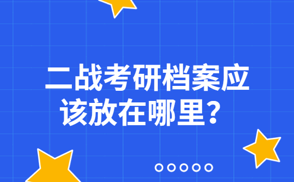 二战考研档案应该放在哪里？