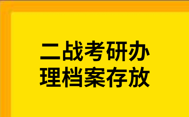 二战考研办理档案存放