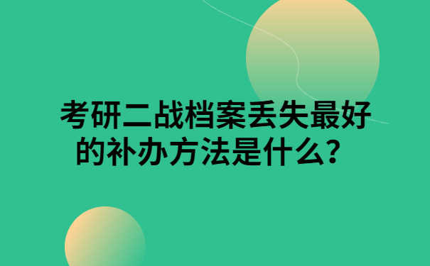 考研二战档案丢失的补办方法是什么？