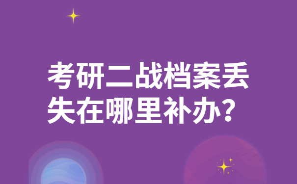 考研二战档案丢失在哪里补办？