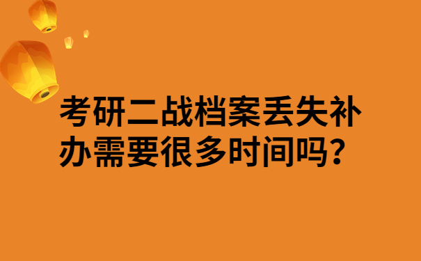 考研二战档案丢失补办需要很多时间吗？