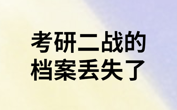 考研二战档的案丢失了