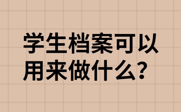 学生档案可以用来做什么？