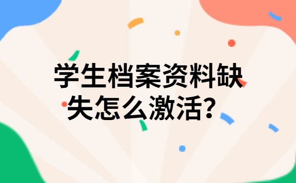 学生档案资料缺失怎么激活？