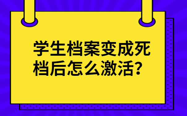 学生档案变成死档后怎么激活？