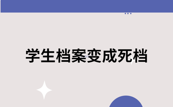 学生档案变成死档