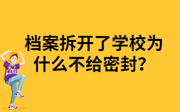 档案拆开了学校为什么不给密封？