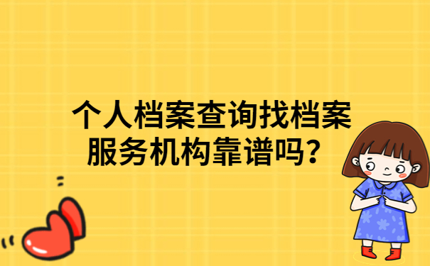 个人档案查询找档案服务机构靠谱吗？