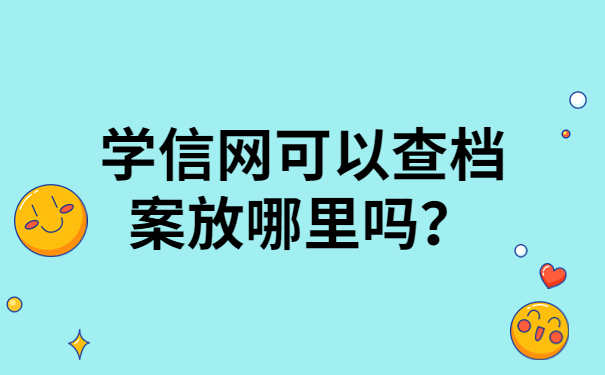 学信网可以查档案放哪里吗？
