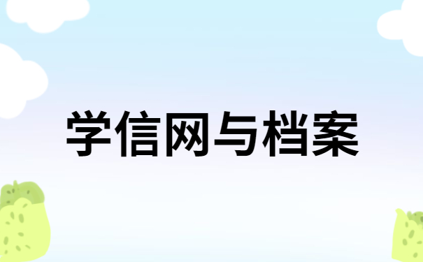 学信网与档案