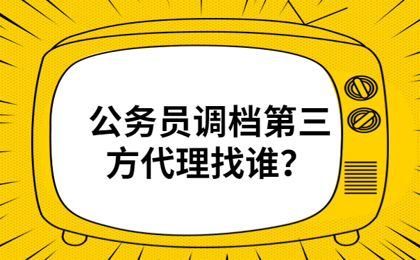 公务员调档第三方找谁？