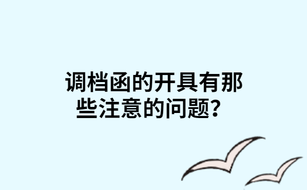 调档函的开具有那些注意的问题？