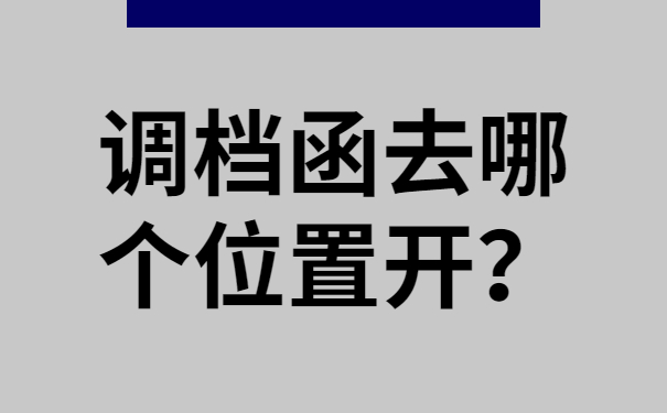 调档函去哪个位置开？