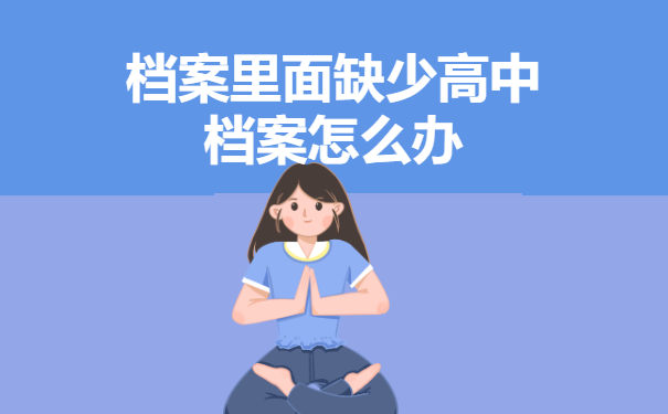 档案里面缺少高中档案怎么办